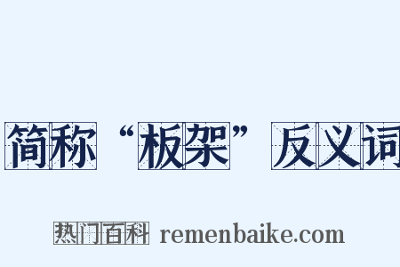 简称“板架”反义词是什么意思的图片